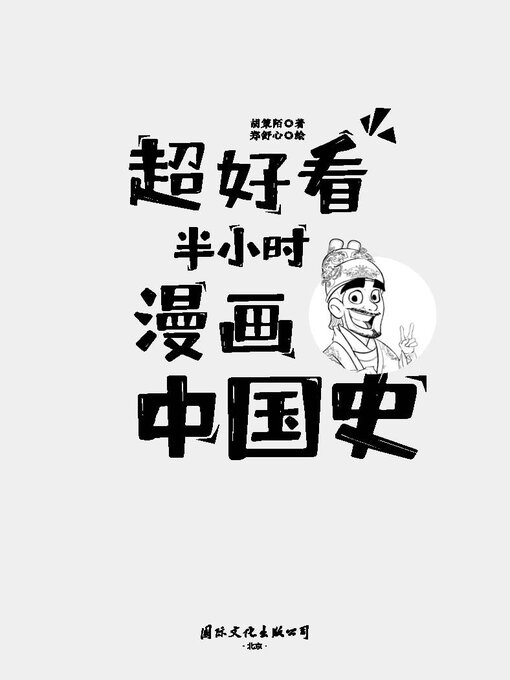 Title details for 超好看半小时漫画中国史 by 胡策陌 - Available